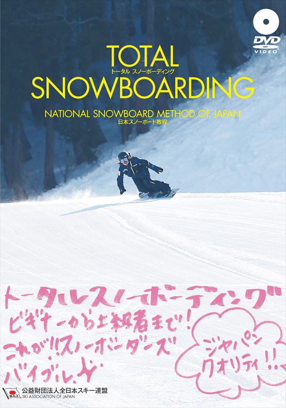 TOTALSNOWBOARDING日本スノーボード教程DVD付[全日本スキー連盟]