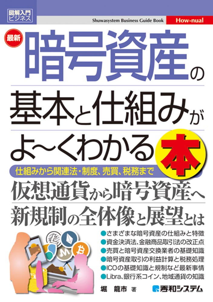 楽天ブックス: 図解入門ビジネス 最新 暗号資産の基本と仕組みがよ～く