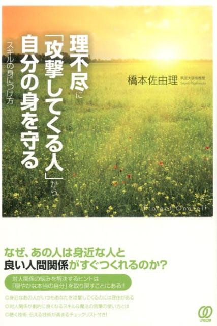 楽天ブックス 理不尽に 攻撃してくる人 から自分の身を守るスキルの身につけ方 橋本佐由理 9784827210231 本
