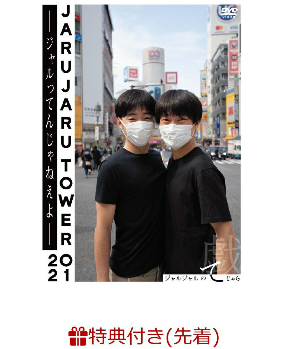 楽天ブックス: 【先着特典】JARUJARU TOWER 2021 -ジャルってんじゃ