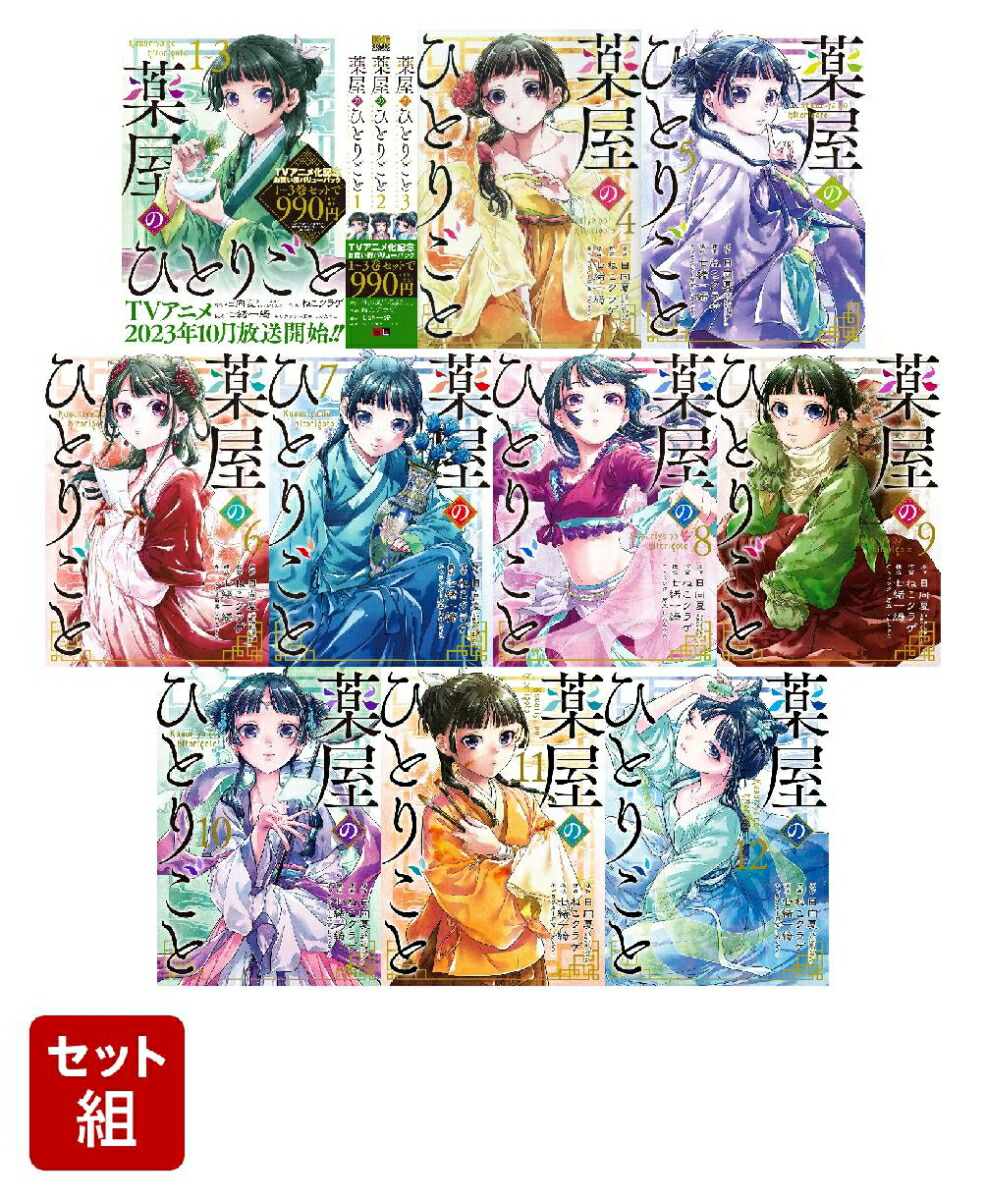 薬屋のひとりごと 全巻 1-12巻 1-17巻 - その他