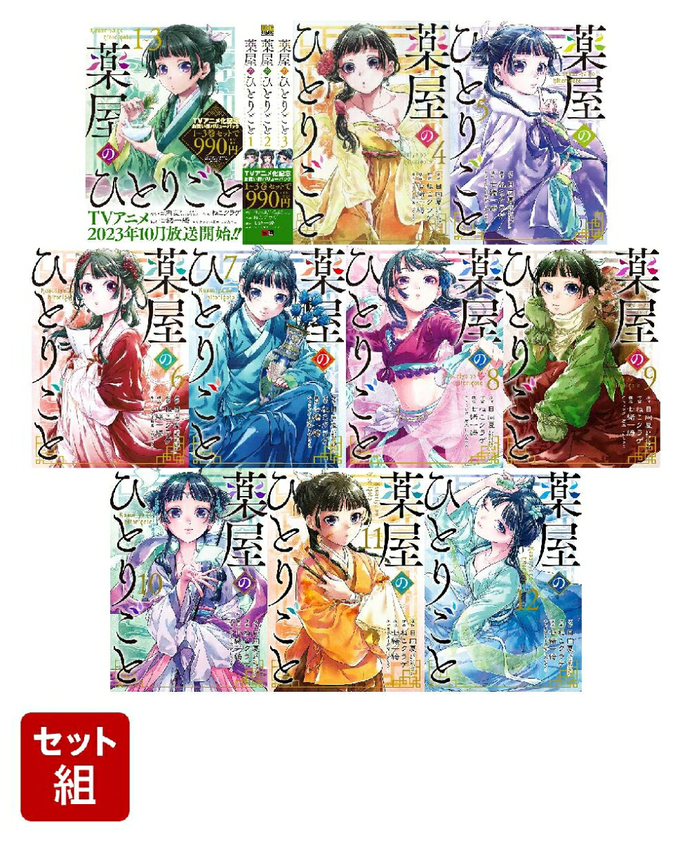 全巻】薬屋のひとりごと 1-12巻セット（1巻～3巻バリューパック含む 