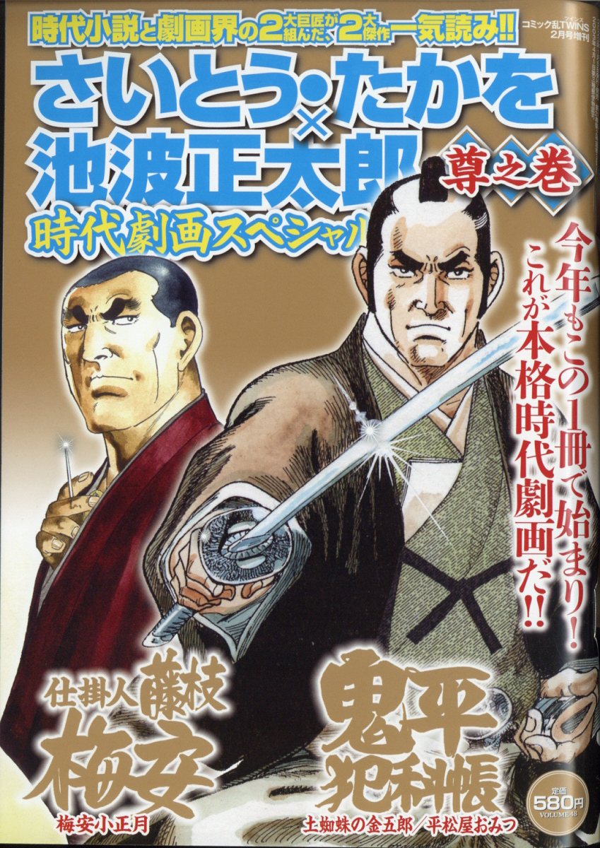 さいとう・たかを 池波正太郎時代劇画スペシャル 尊之巻 2023年 2月号 [雑誌]