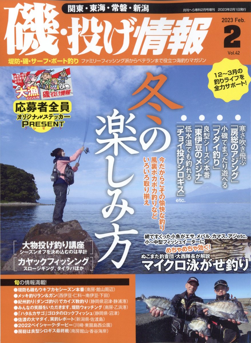 楽天ブックス: 月刊 磯・投げ情報 Vol.42 2023年 2月号 [雑誌