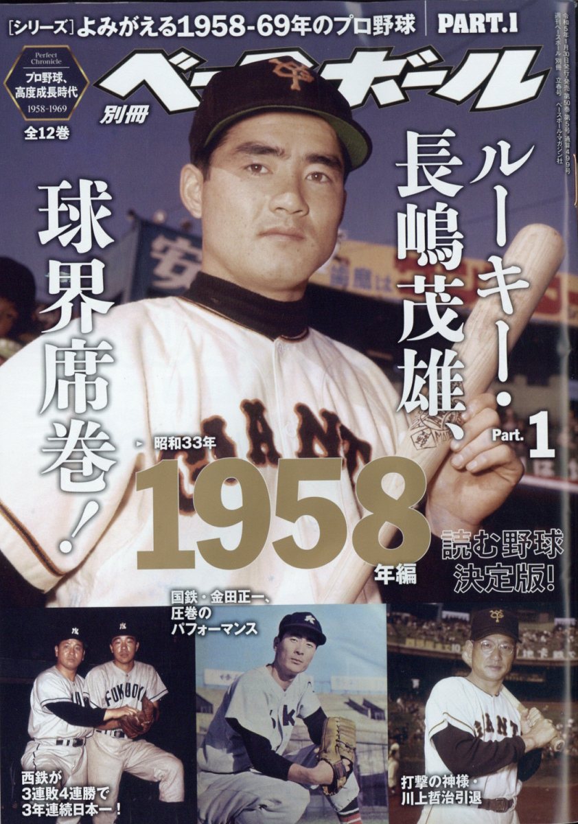 楽天ブックス: 週刊ベースボール増刊 よみがえるプロ野球 1958-1969 1