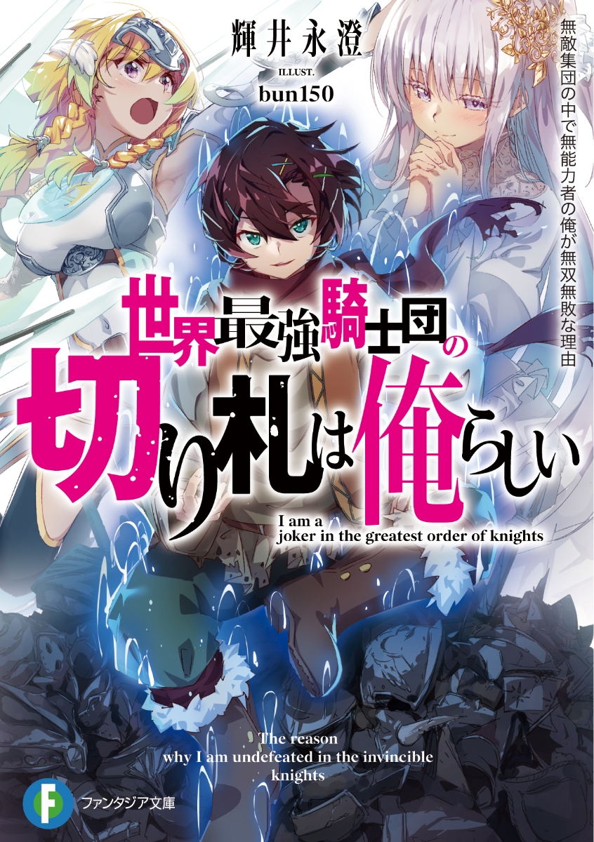楽天ブックス 世界最強騎士団の切り札は俺らしい 無敵集団の中で無能力者の俺が無双無敗な理由 1 輝井 永澄 本