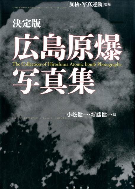 早割 リフト券 楽天ブックス: 広島原爆写真集 - 決定版 - 小松健一 人文