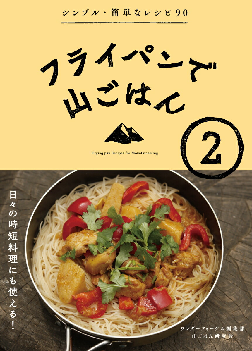 楽天ブックス フライパンで山ごはん 2 ワンダーフォーゲル編集部 本