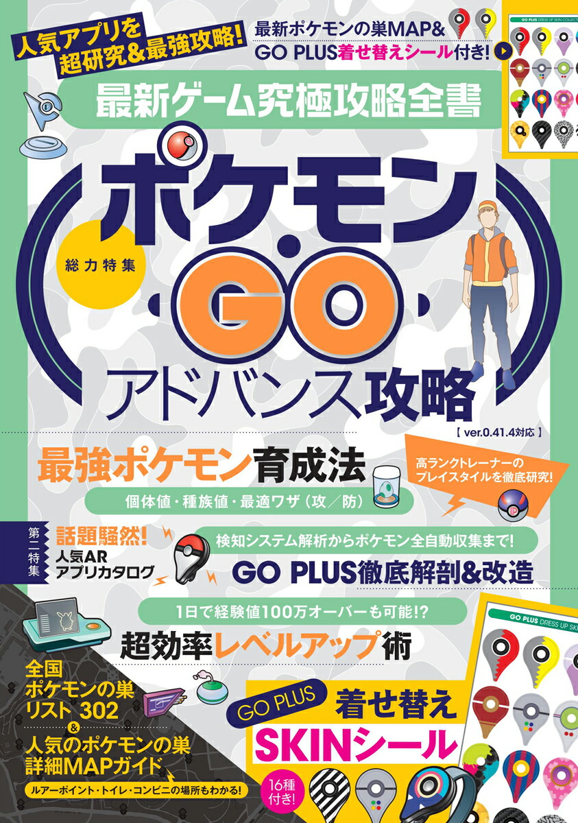 楽天ブックス ポケモンgo アドバンス攻略 最強ポケモン育成法 超効率レベルアップ術 Go Plus用着せ替えシール付 最新ゲーム究極攻略全書 アプリ攻略 評論グループ 本