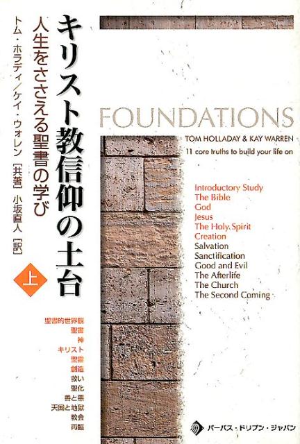 楽天ブックス: キリスト教信仰の土台（上巻） - 人生をささえる聖書の