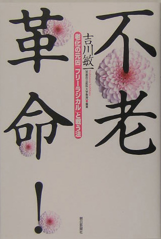 楽天ブックス: 不老革命！ - 老化の元凶「フリ-ラジカル」と戦う法