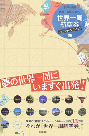 楽天ブックス: 世界一周航空券perfect book - 世界一周堂 