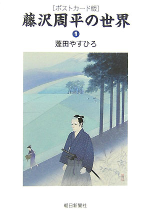 藤沢周平の世界（1）　ポストカード版