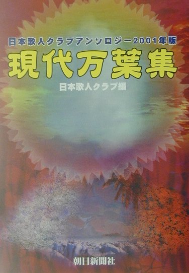 楽天ブックス: 現代万葉集（2001年版） - 日本歌人クラブアンソロジー