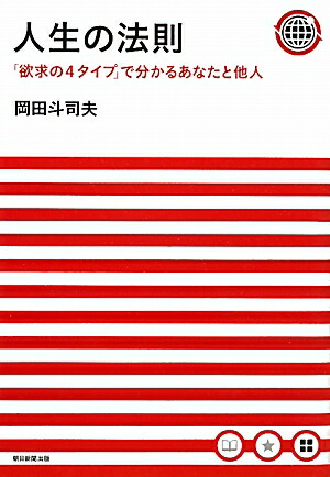 人生の法則 「欲求の4タイプ」で分かるあなたと他人