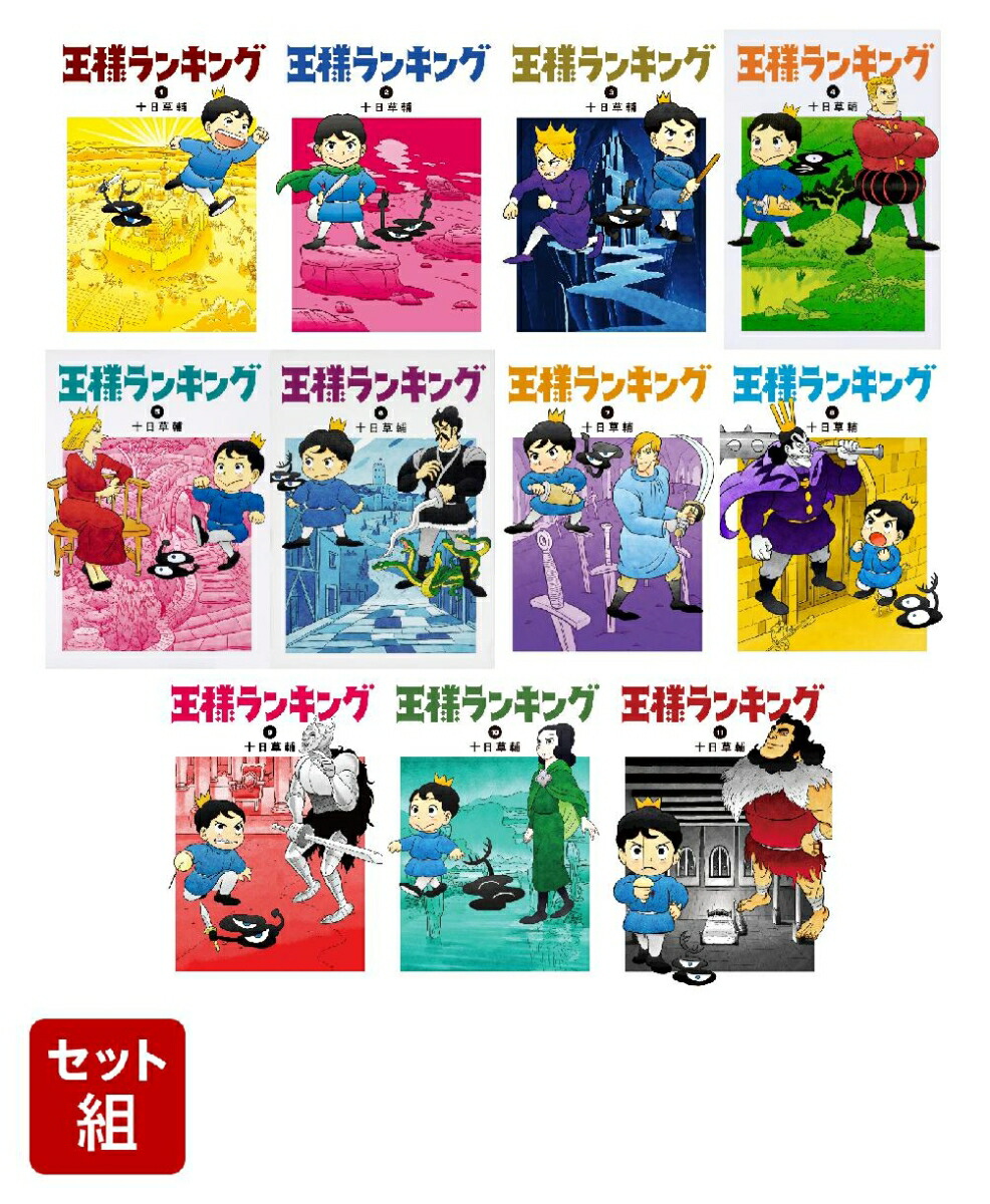 楽天ブックス 王様ランキング 1 11巻セット 十日 草輔 本