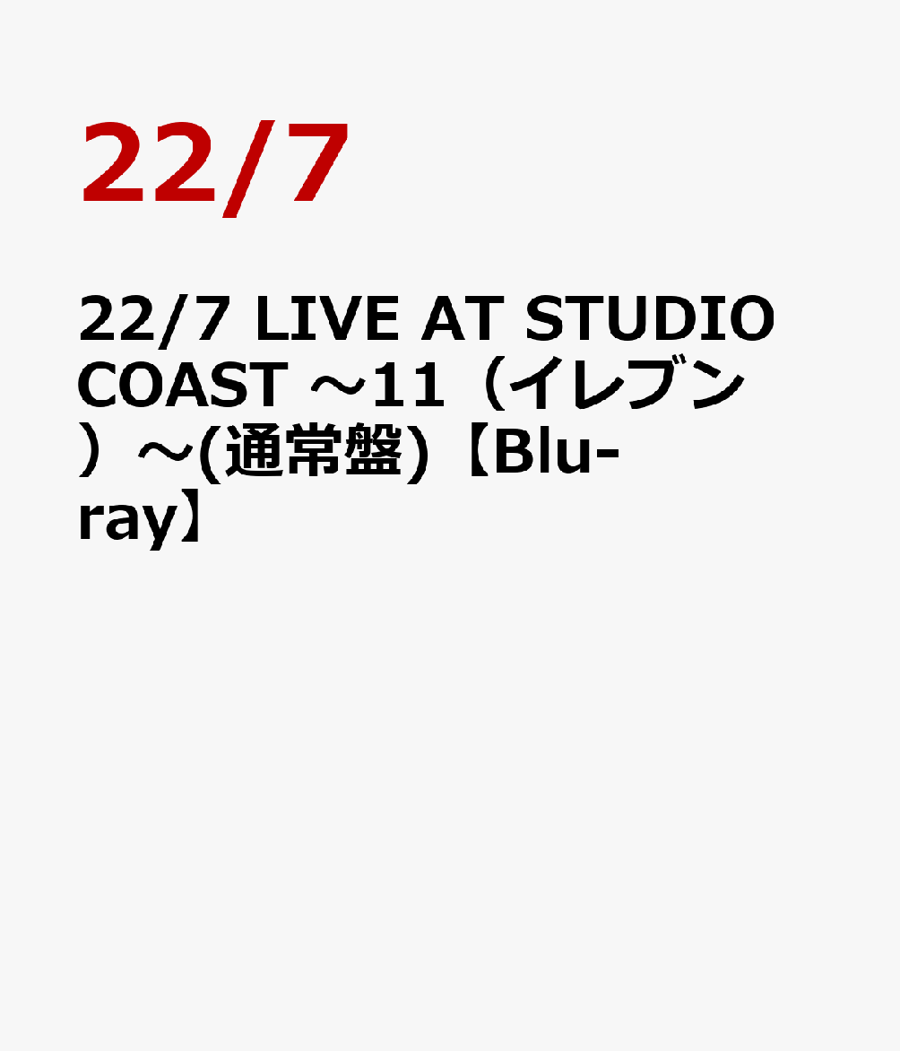 楽天ブックス: 22/7 LIVE AT STUDIO COAST ～11（イレブン）～(通常盤)【Blu-ray】 - 22/7 -  4547366500233 : DVD