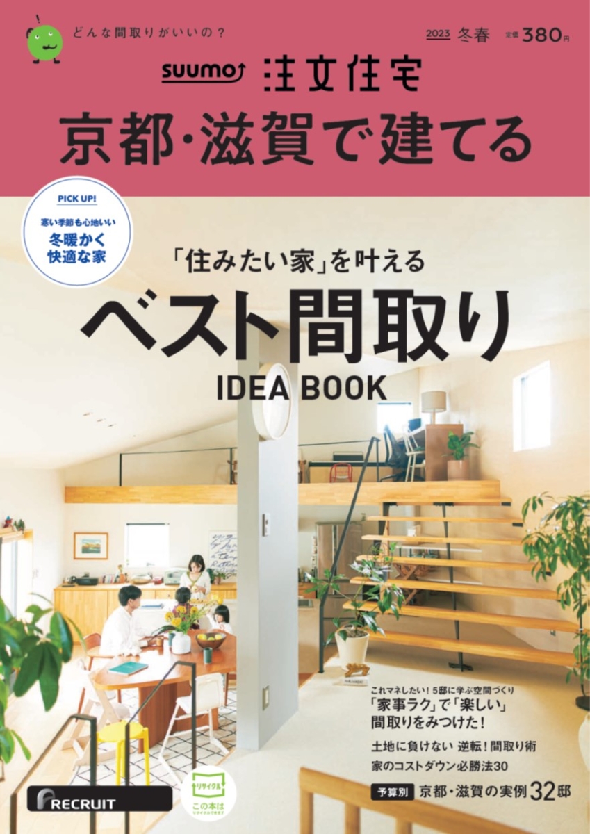 楽天ブックス: SUUMO注文住宅 京都・滋賀で建てる 2023冬春号