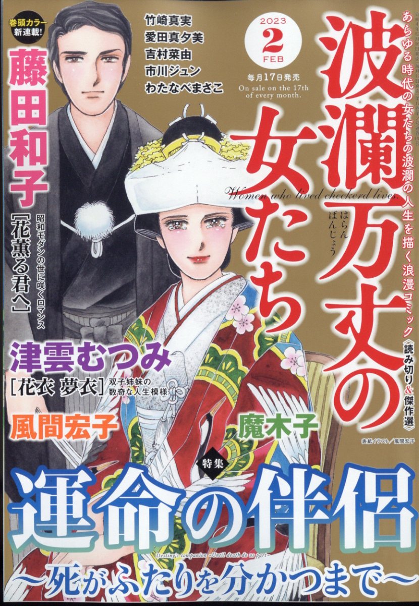 楽天ブックス: 波瀾万丈の女たち 2023年 2月号 [雑誌] ぶんか社 4910073930233 雑誌