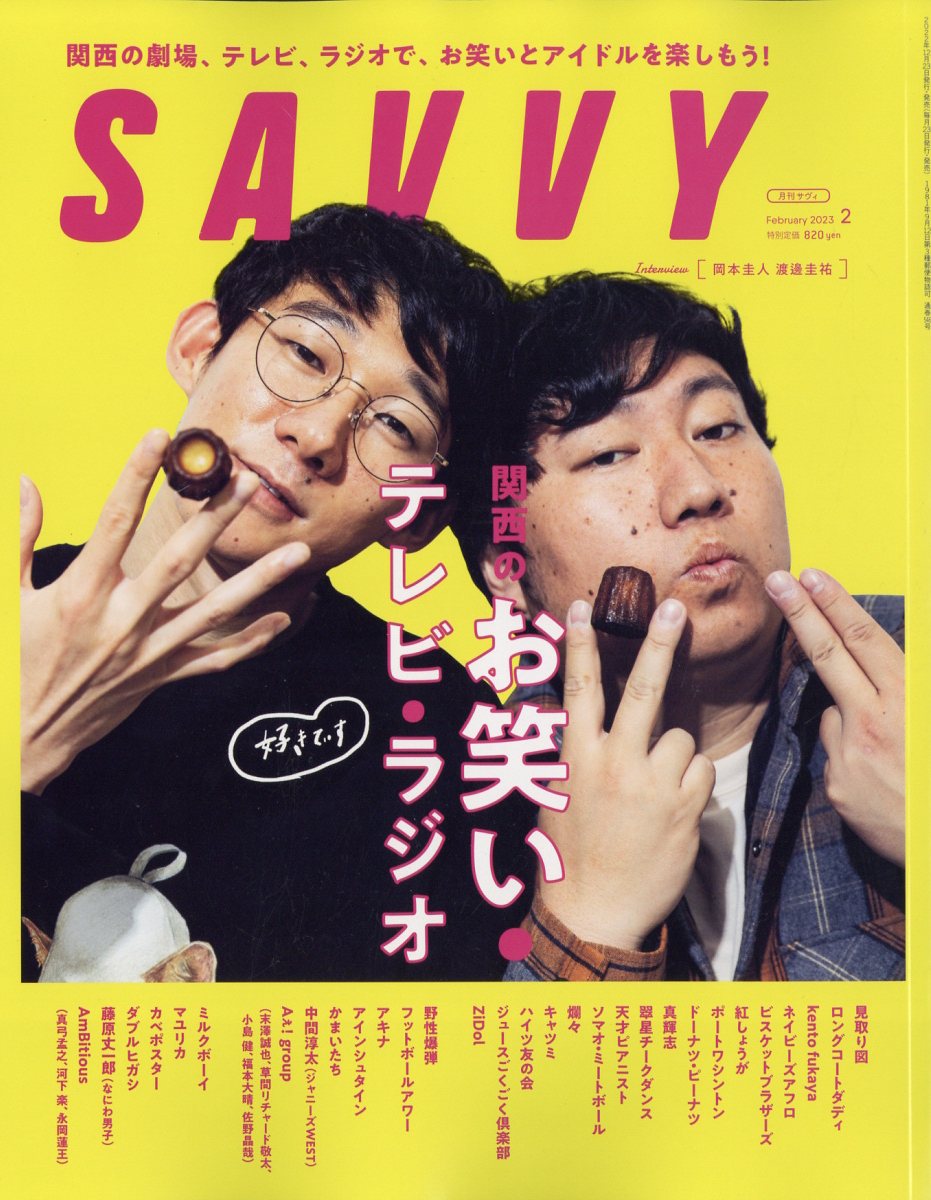 楽天ブックス: SAVVY (サビィ) 2023年 2月号 [雑誌] - 京阪神Lマガジン