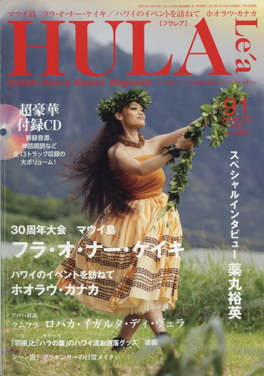 フラレア HULALea ハワイ フラ 雑誌 - フラダンス