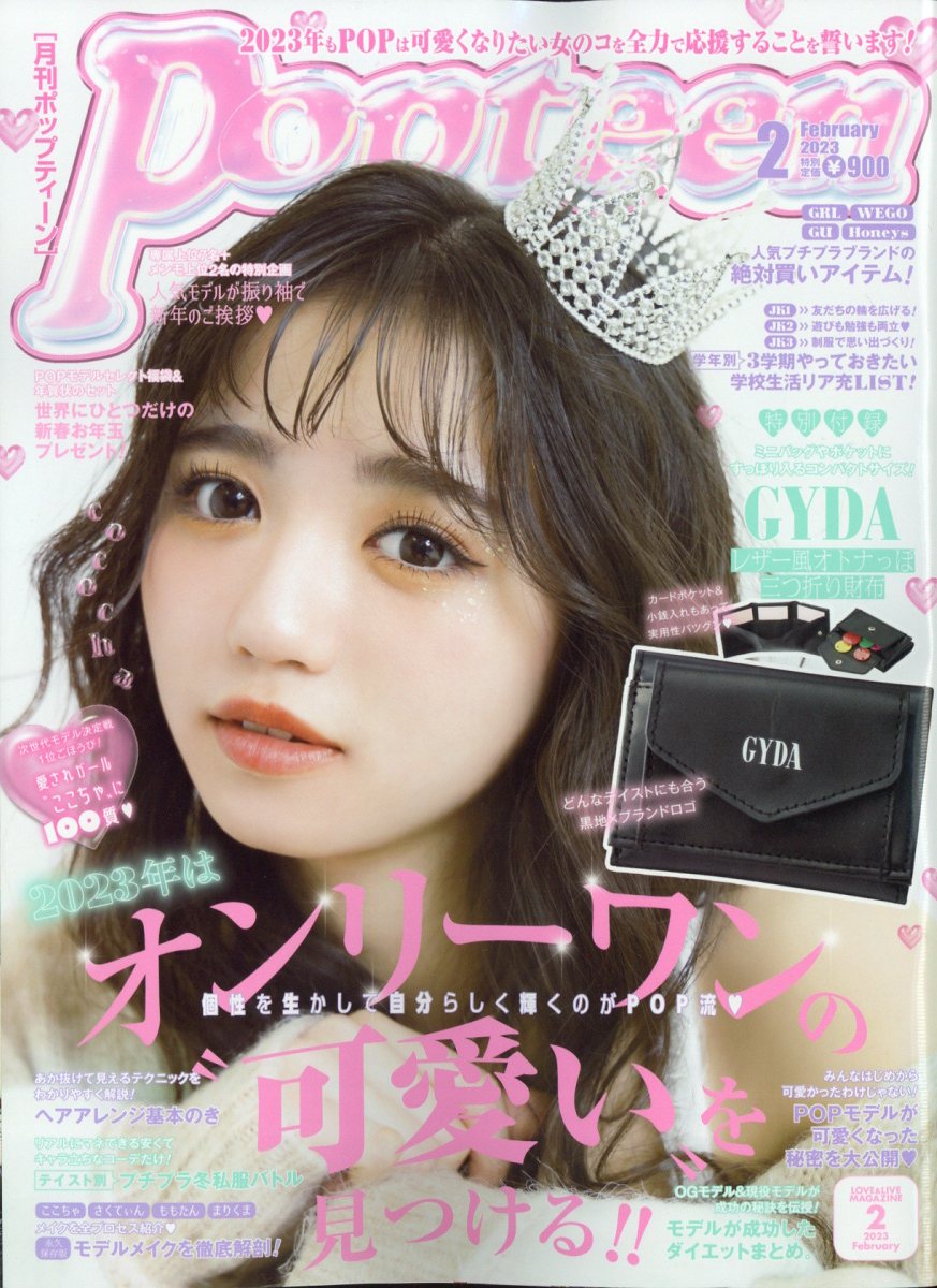 楽天ブックス: Popteen (ポップティーン) 2023年 2月号 [雑誌] - 角川