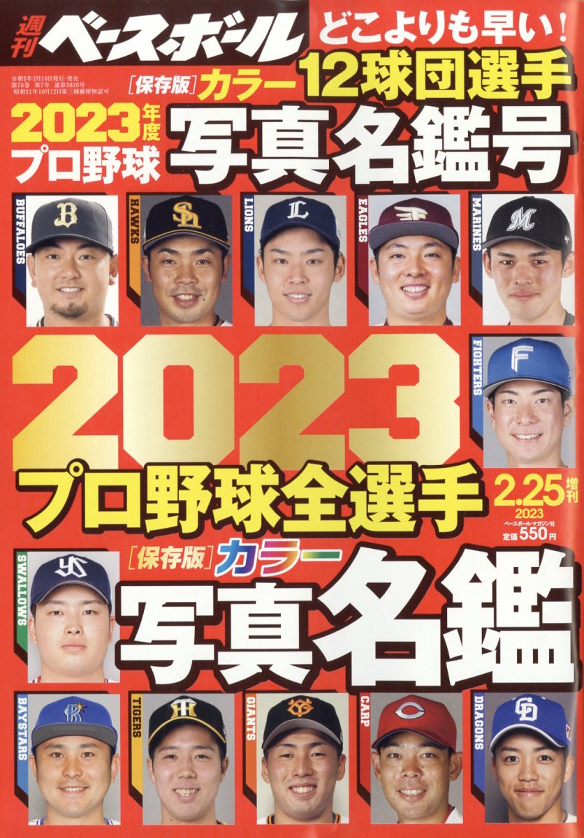 新作商品 週刊ベースボール増刊 2023年版プロ野球選手名鑑 2023年 2 25