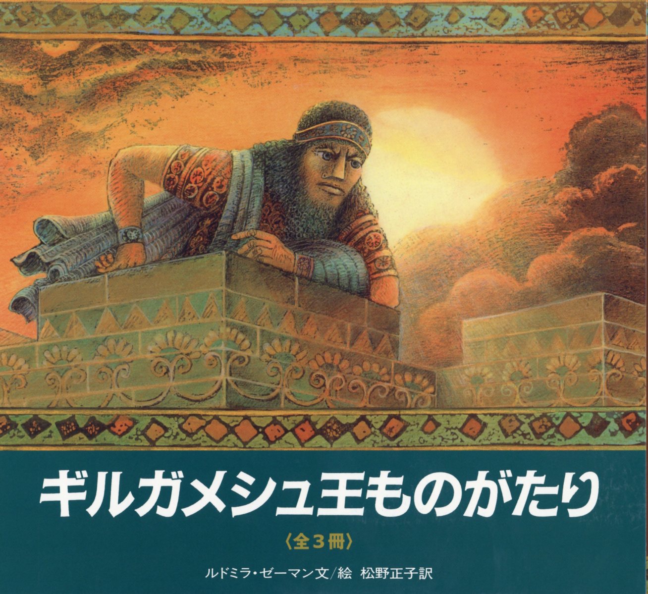 【中古】 覇王ギルガメシュ伝説/ベストセラーズ/さかいわたる 中古】 覇王ギルガメシュ伝説/ベストセラーズ/さかいわたる
