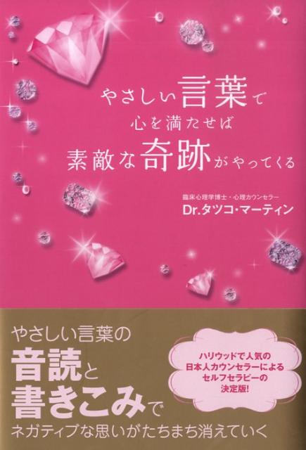 楽天ブックス やさしい言葉で心を満たせば素敵な奇跡がやってくる タツコ マーティン 本