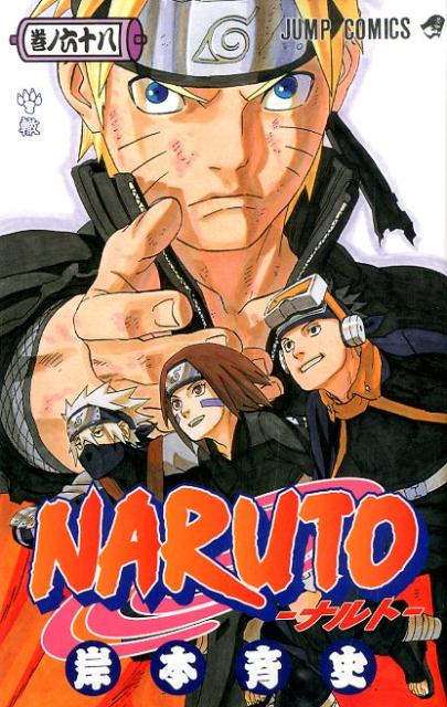 NARUTO-ナルトー68（ジャンプコミックス）[岸本斉史]