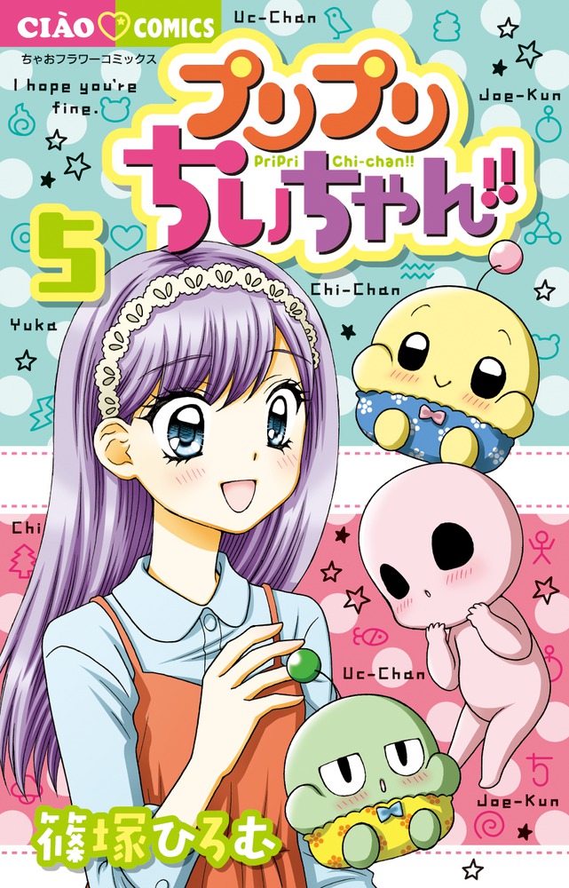 プリプリちぃちゃん！！（5）画像