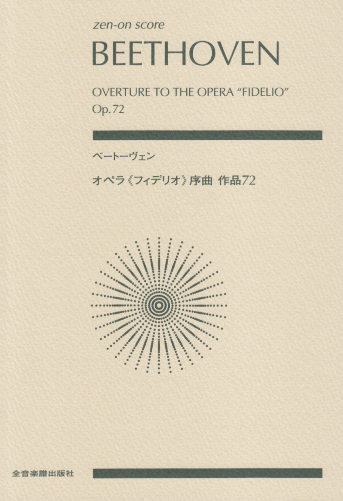 楽天ブックス ベートーヴェン オペラ フィデリオ 序曲作品72 高木卓 本