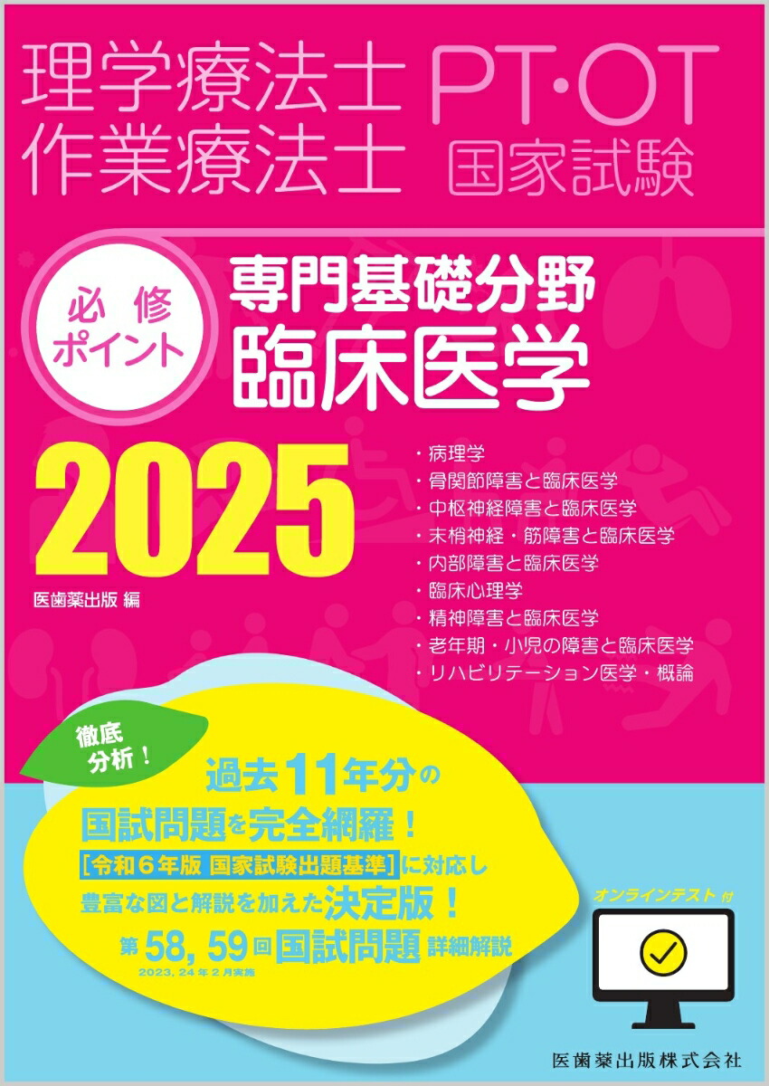 楽天ブックス: 理学療法士・作業療法士国家試験必修ポイント 専門基礎 