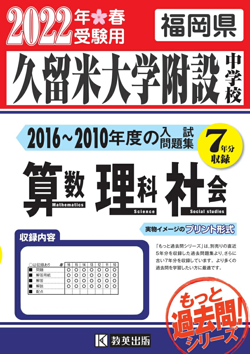 楽天ブックス 久留米大学附設中学校算数 理科 社会 22年春受験用 福岡県 本
