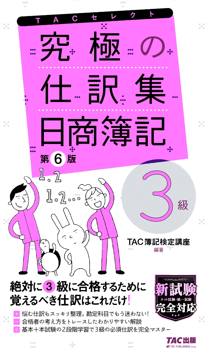 楽天ブックス: 究極の仕訳集 日商簿記3級 第6版 - TAC株式会社（簿記