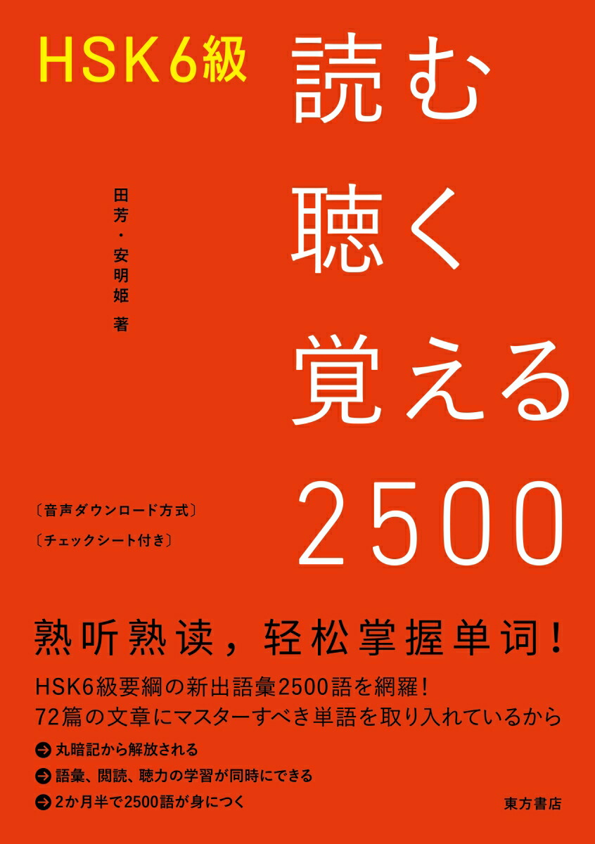 楽天ブックス: HSK6級 読む聴く覚える2500 - 田芳 - 9784497220233 : 本