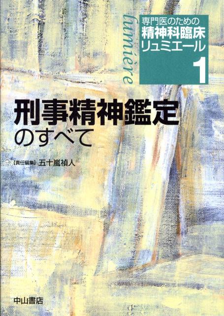 専門医のための精神科臨床リュミエ-ル  １４ /中山書店/松下正明（単行本） 専門医のための精神科臨床リュミエ-ル 14 /中山書店/松下正明
