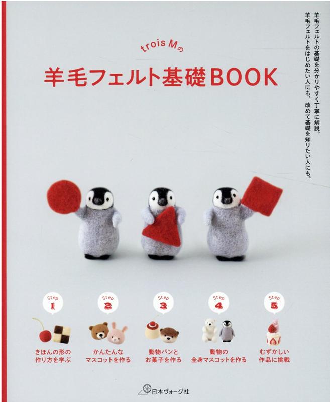 楽天ブックス Trois Mの羊毛フェルト基礎book Trois M 本