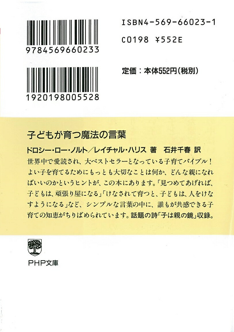 楽天ブックス 子どもが育つ魔法の言葉 ドロシー ロー ノルト 9784569660233 本