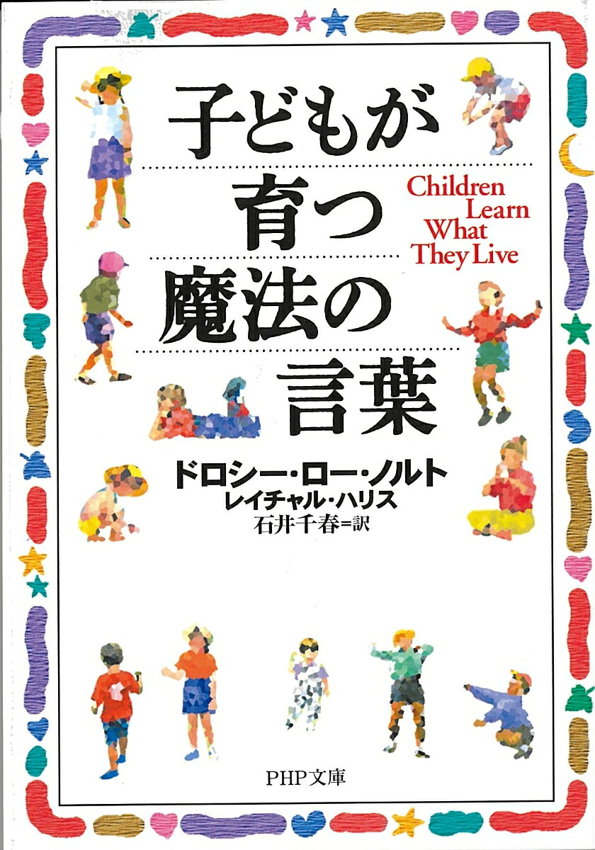 子どもが育つ魔法の言葉（PHP文庫）[ドロシー・ロー・ノルト]