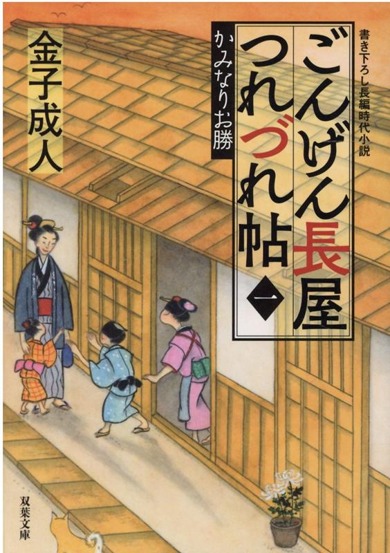 楽天ブックス ごんげん長屋つれづれ帖 一 かみなりお勝 金子成人 本