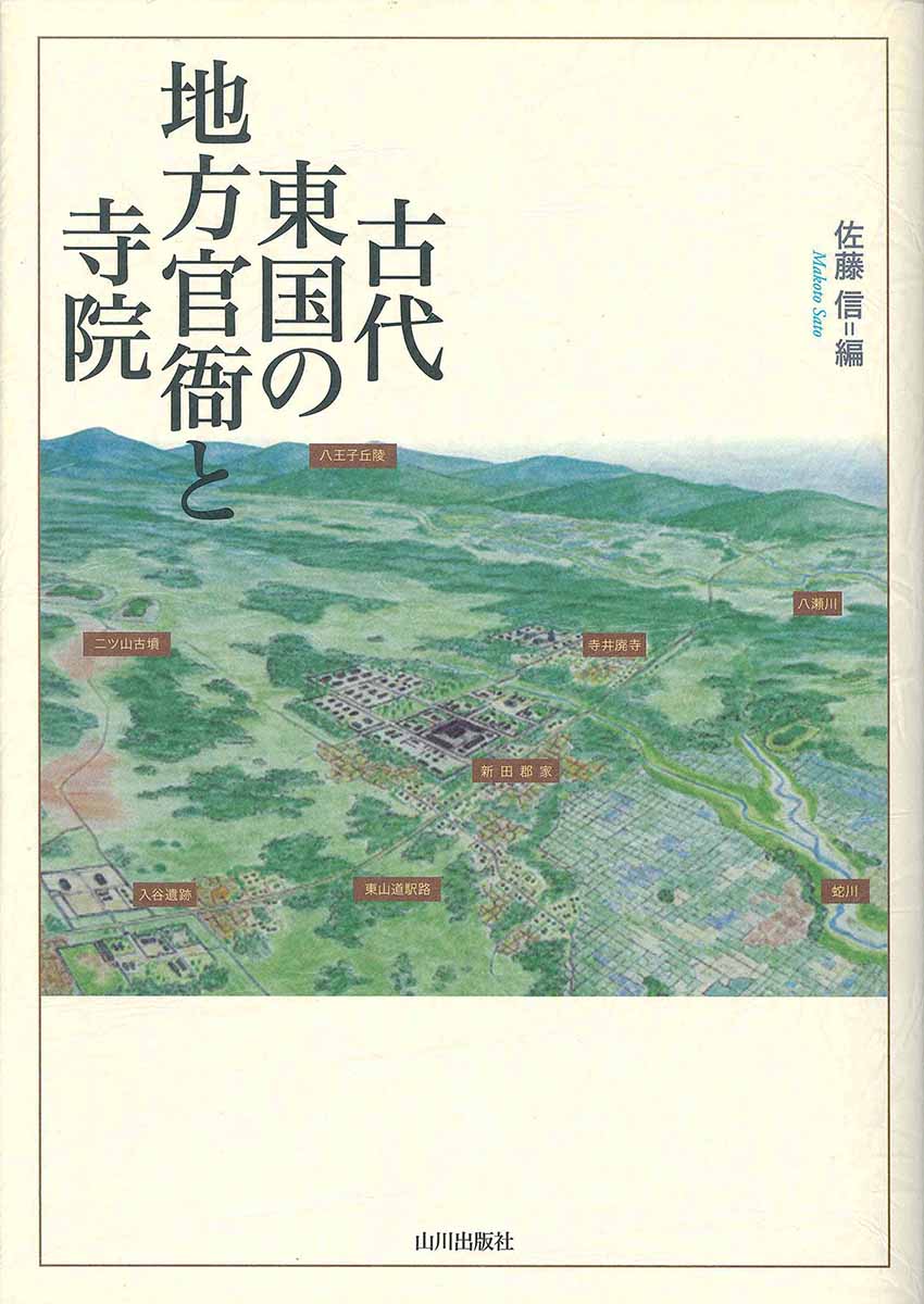 楽天ブックス: 古代東国の地方官衙と寺院 - 佐藤信 - 9784634520233 : 本