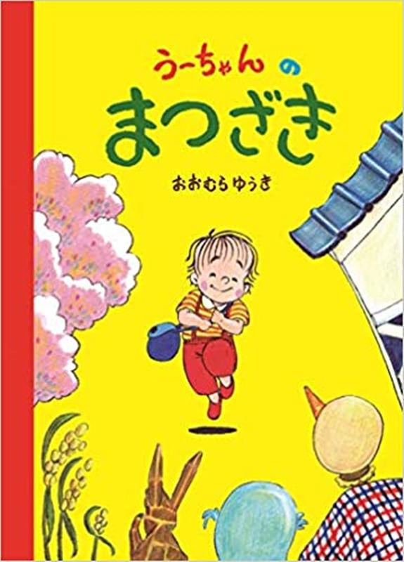 楽天ブックス うーちゃんのまつざき第3刷 おおむらゆうき 本