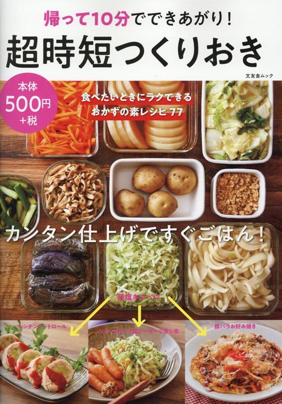 楽天ブックス 超時短つくりおき 石澤清美 本