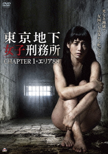 東京地下女子刑務所 CHAPTER1・エリア88画像