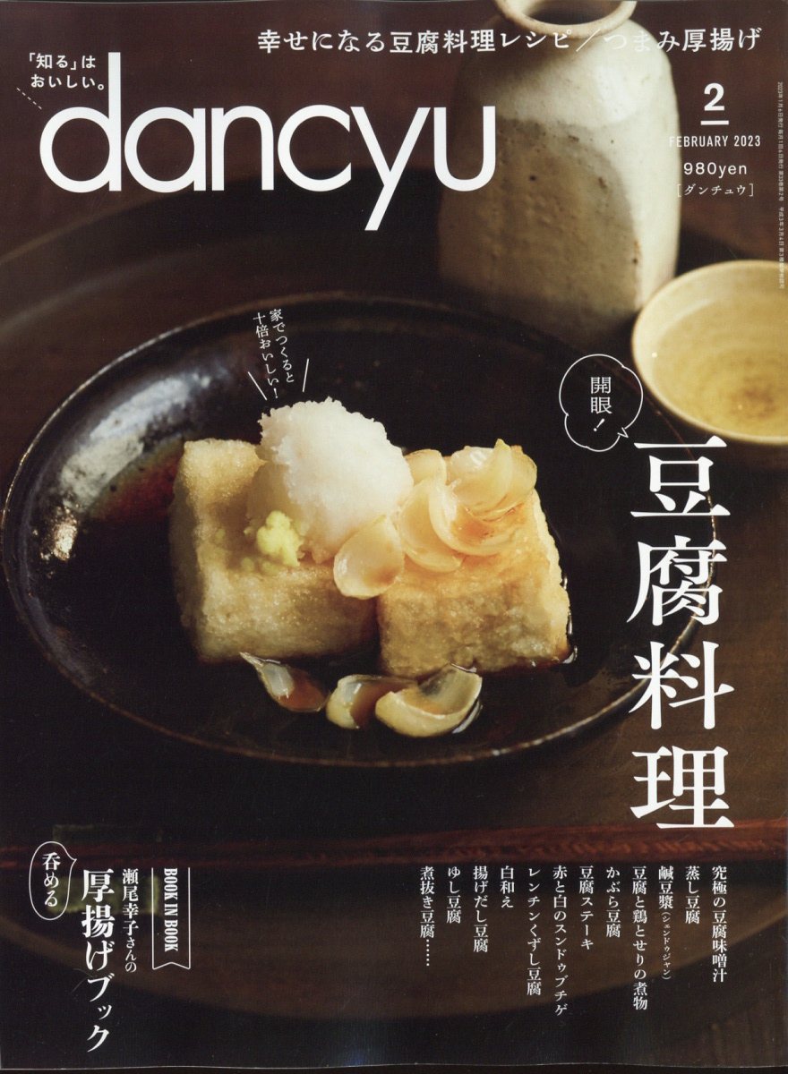 楽天ブックス: dancyu (ダンチュウ) 2023年 2月号 [雑誌