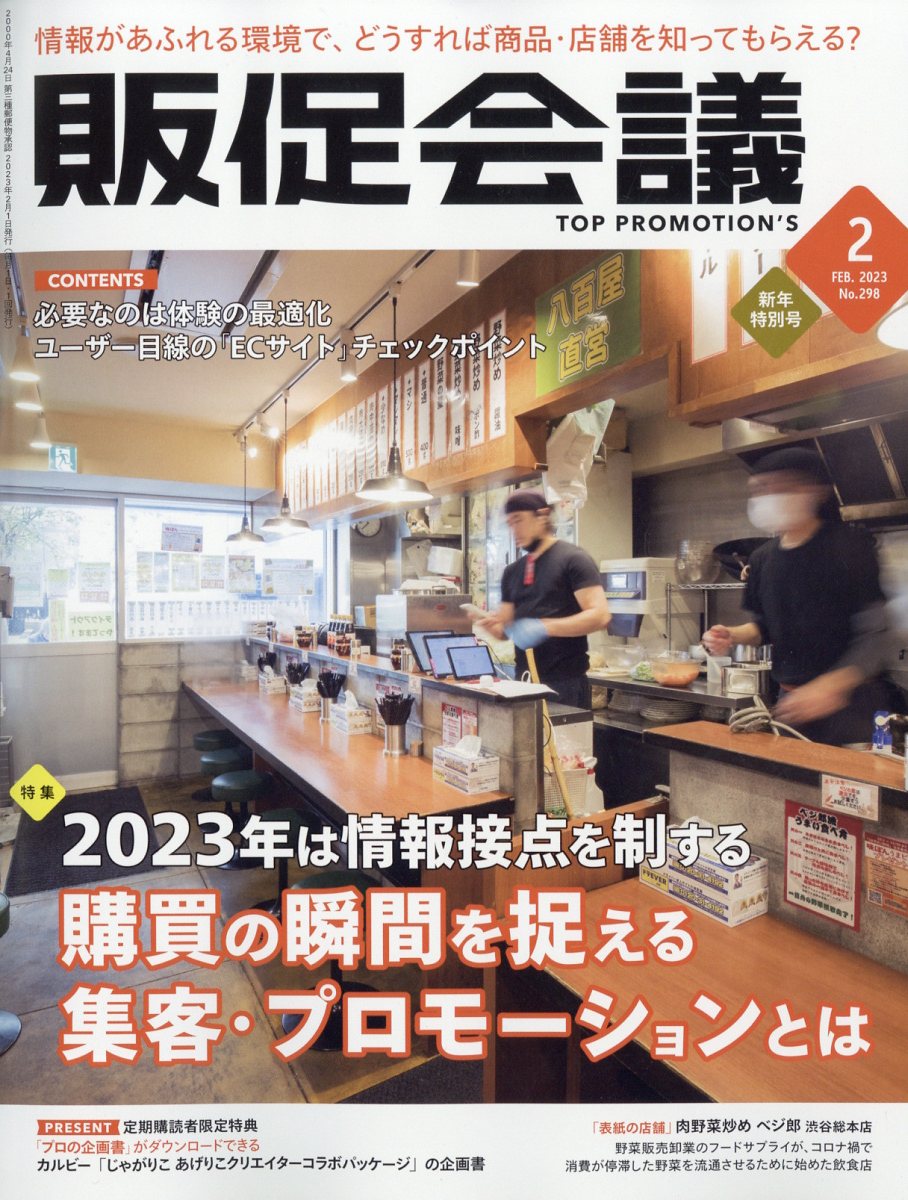 トッププロモーションズ販促会議2022年12月号 - ニュース