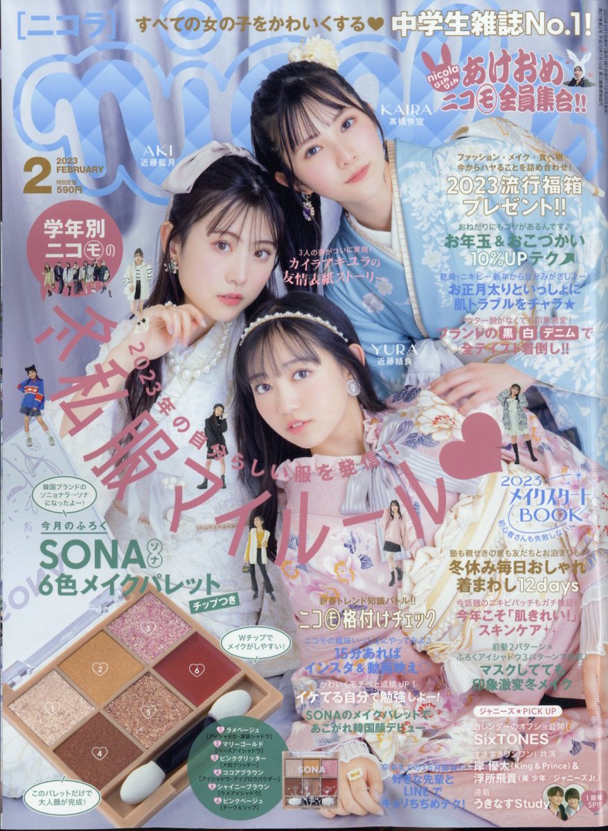 楽天ブックス nicola (ニコラ) 2023年 2月号 [雑誌] 新潮社 4910171170234 雑誌