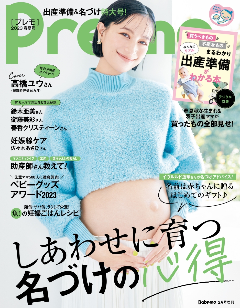 楽天ブックス: Pre-mo 春夏号 2023年 2月号 [雑誌] - 主婦の友社