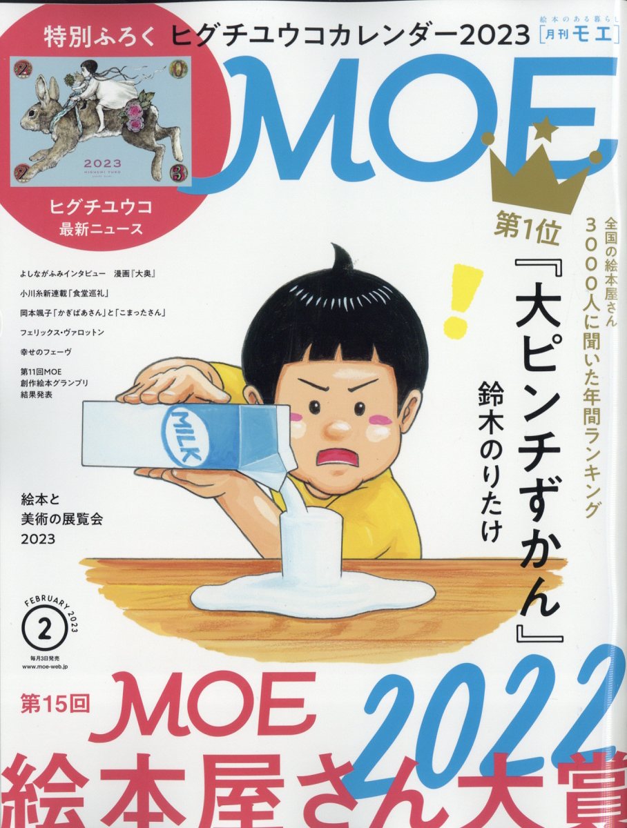 月刊MOE 2024年2月号 - 趣味